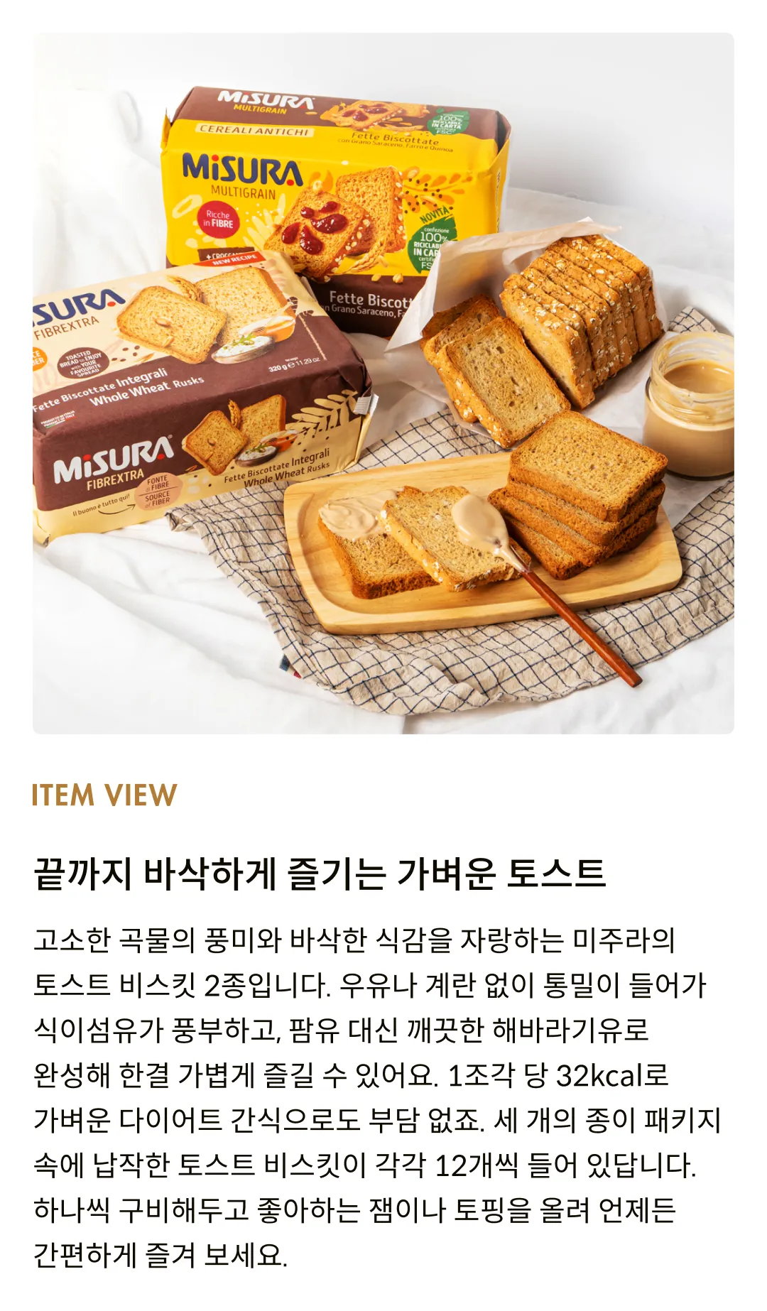 [미주라] 토스트 비스킷 2종