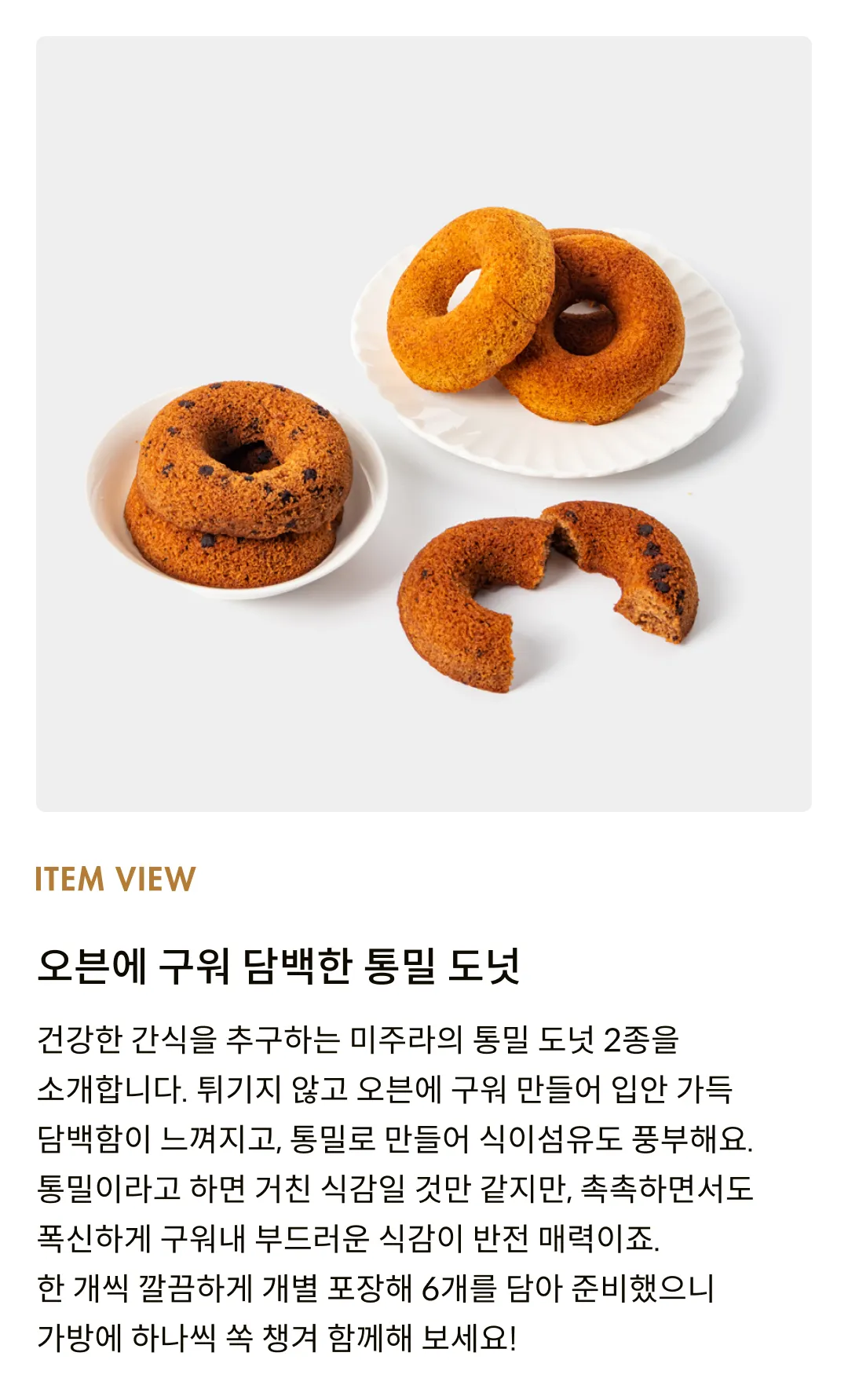 [미주라] 오븐에 구운 통밀 도너츠 2종