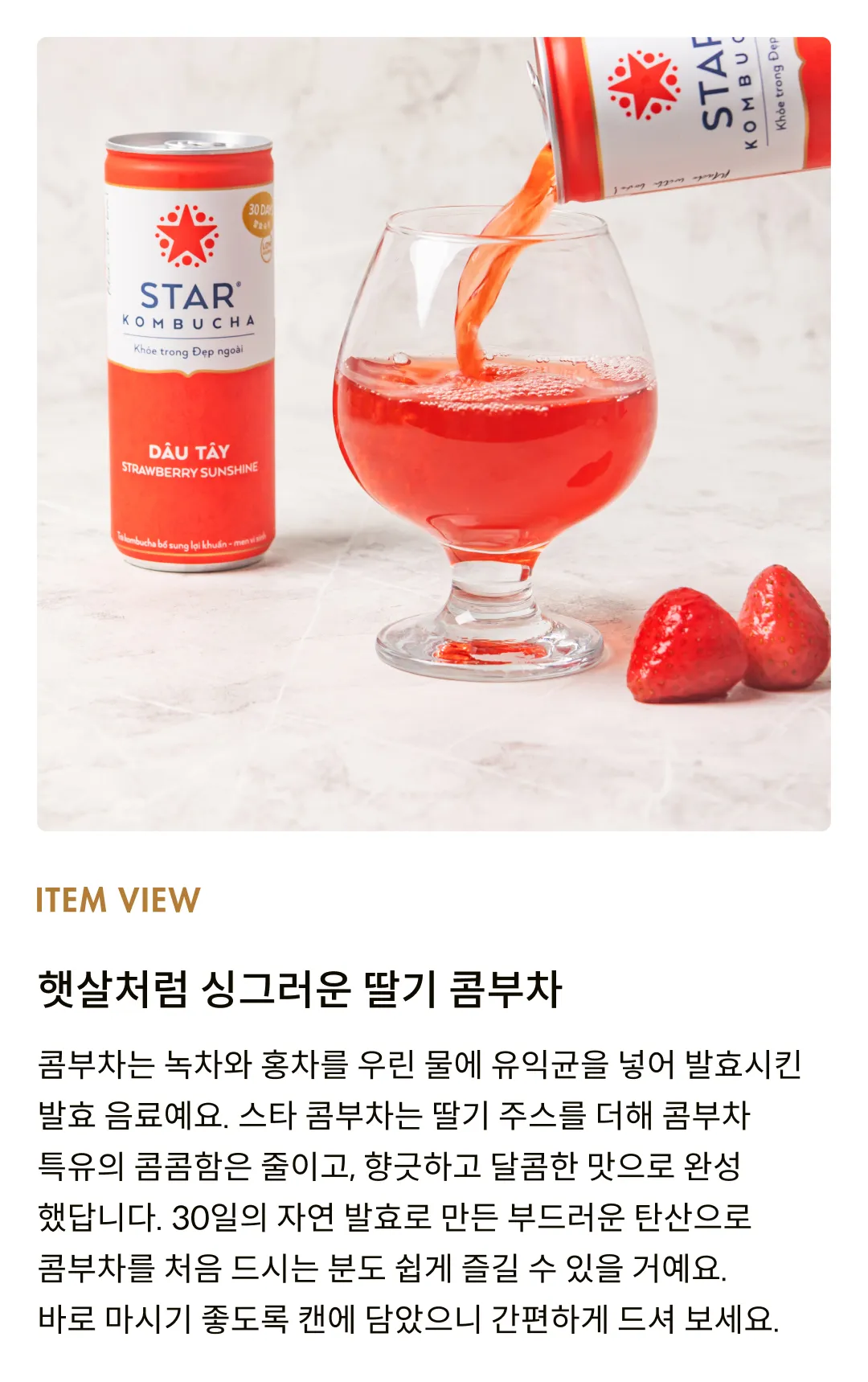 [스타 콤부차] 스트로베리 선샤인 250ml