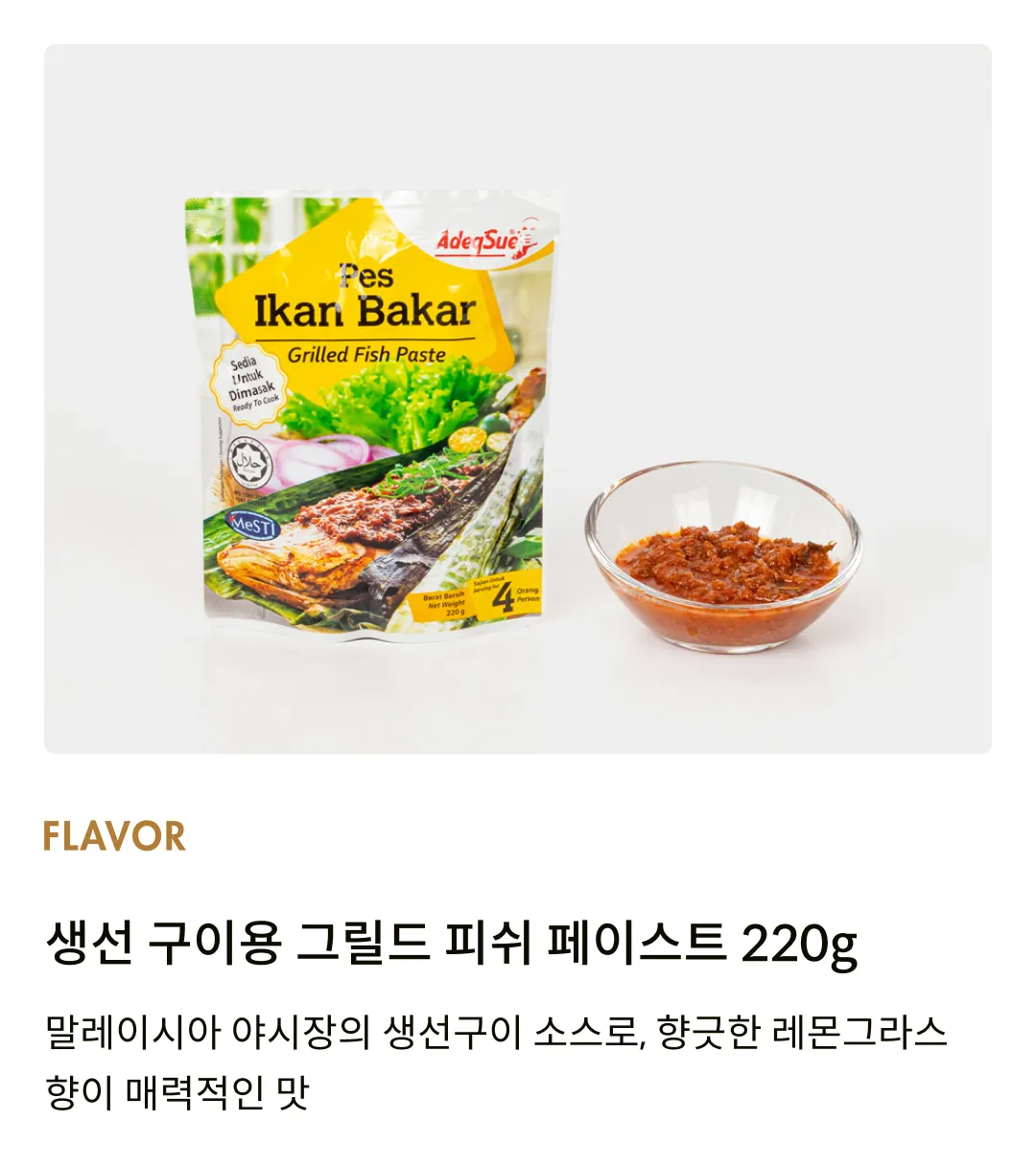 [아덱수] 그릴드 피쉬 페이스트