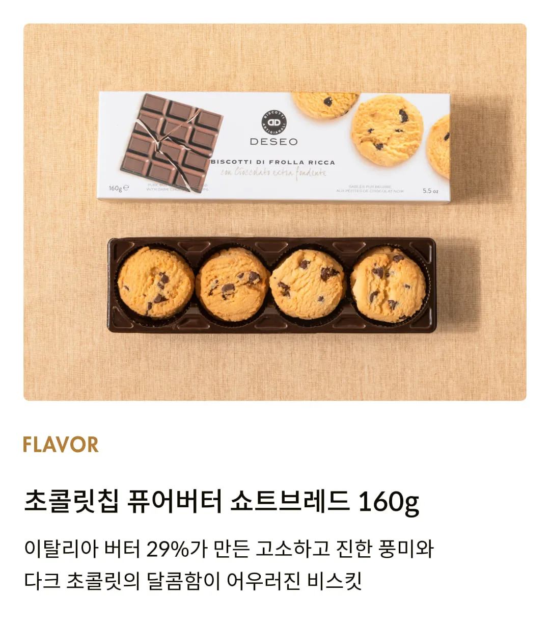 [데쎄오] 초콜릿칩 퓨어버터 쇼트브레드 160g