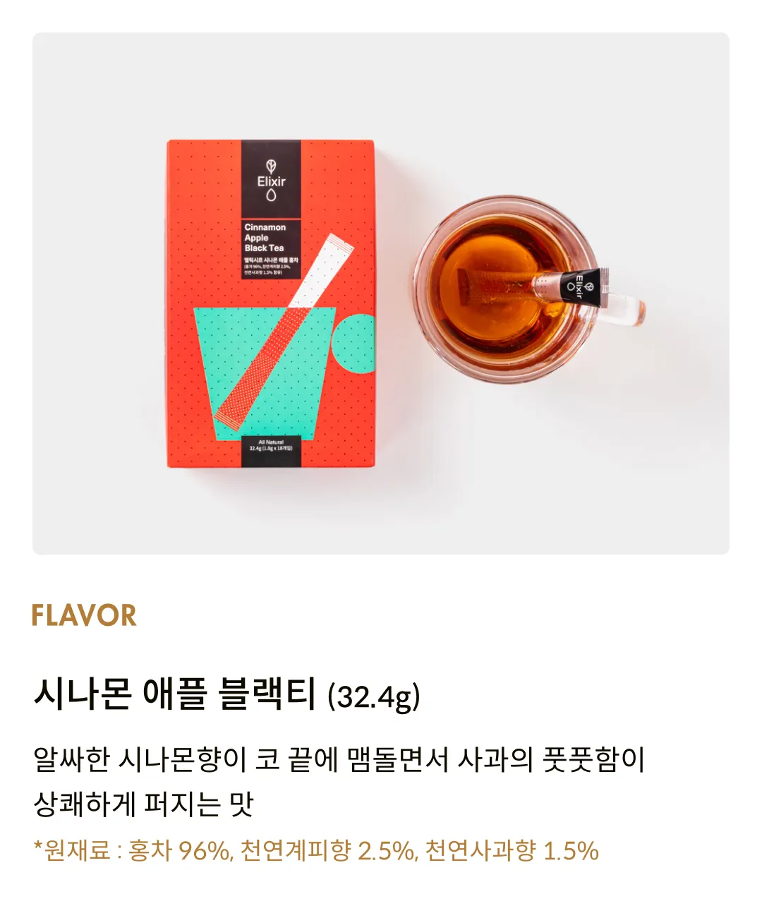 [엘릭시르] 시나몬 애플 홍차