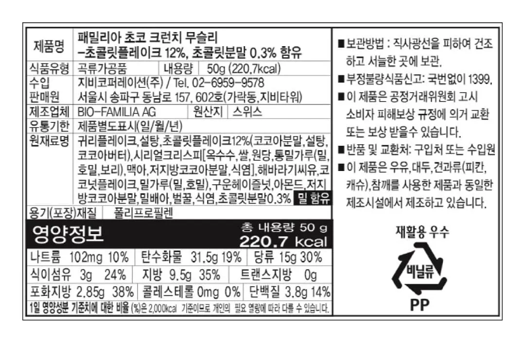 [패밀리아] 초코 크런치 무슬리 50g