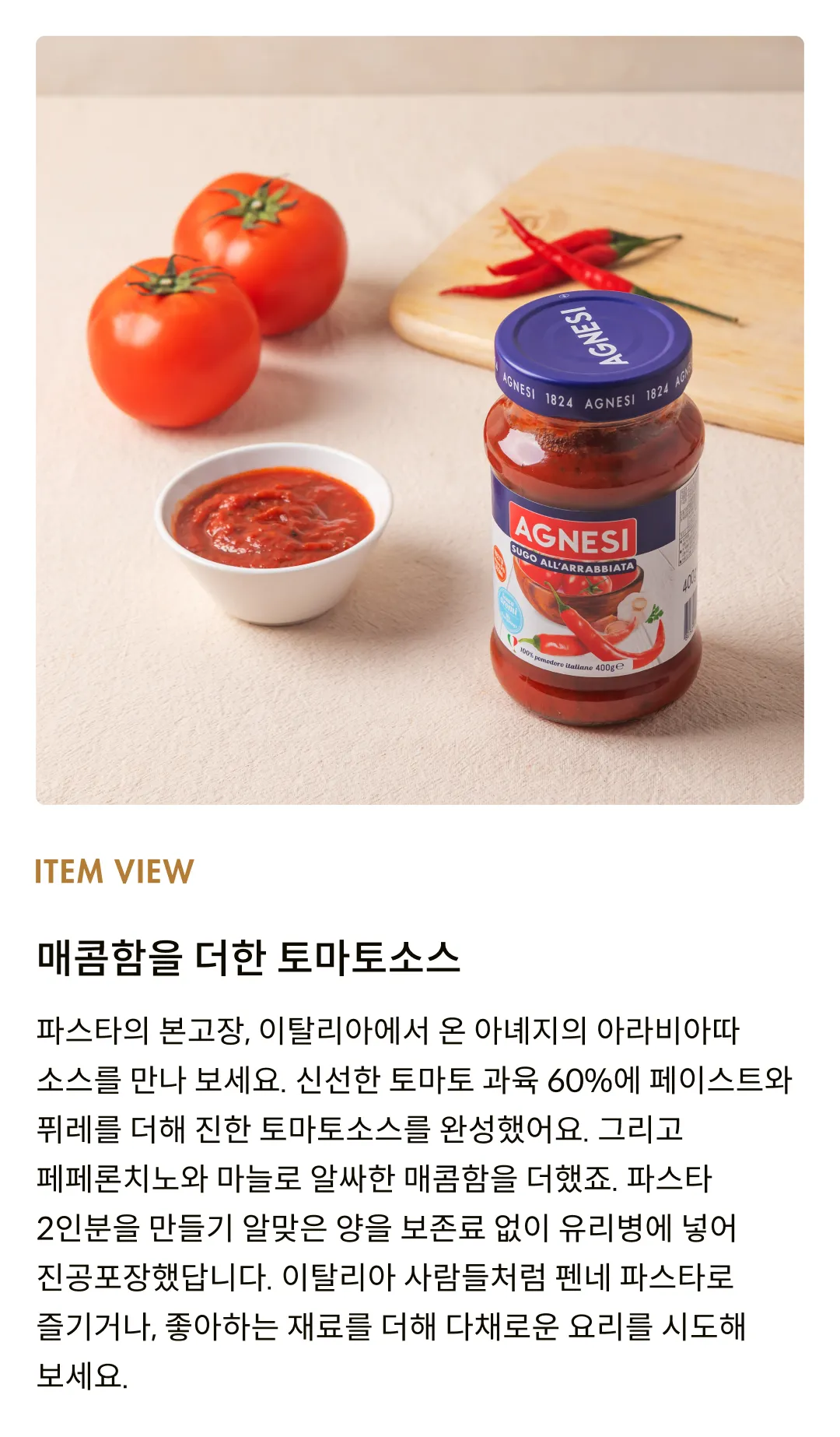 [아녜지] 아라비아따 소스 400g