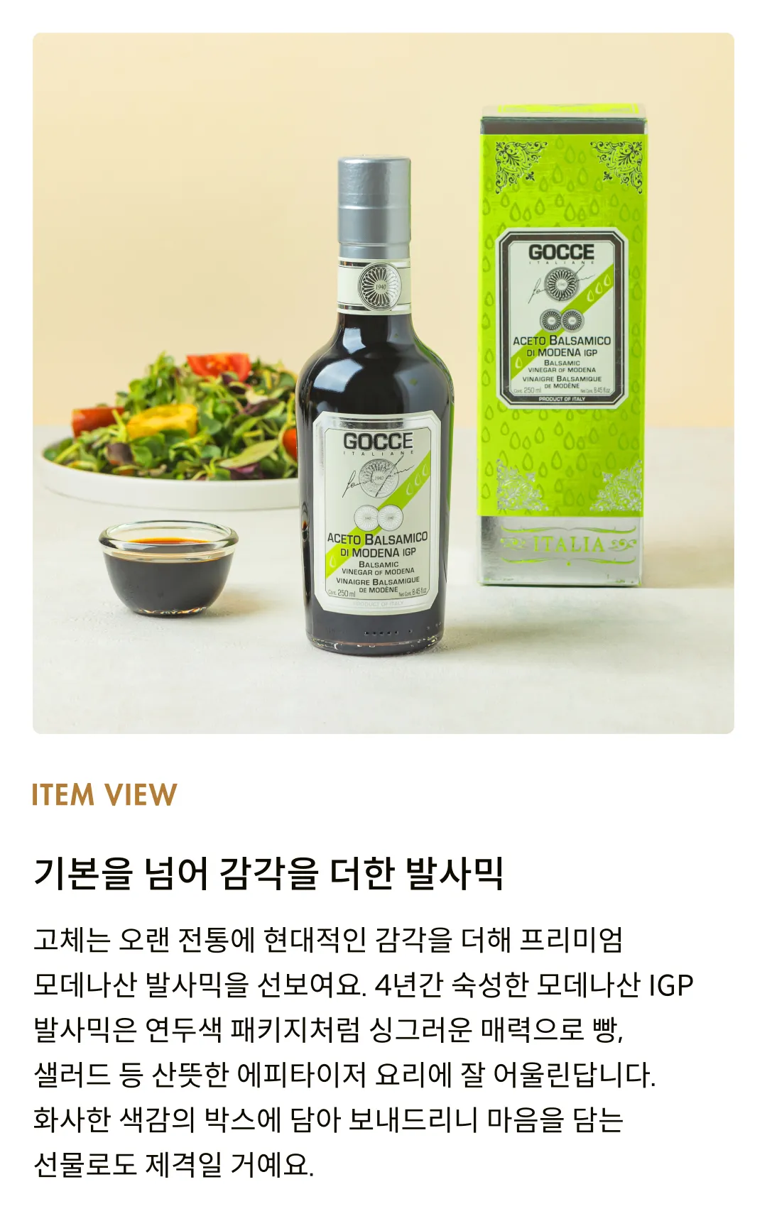 [고체] 모데나 IGP 발사믹 비니거 그린 2메달(4년숙성) 250ml