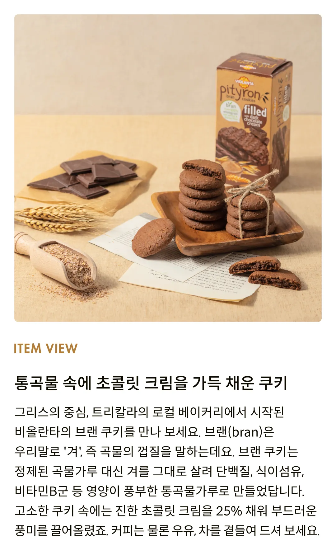 [비올란타] 피티론 초콜릿크림 브랜 쿠키 170g