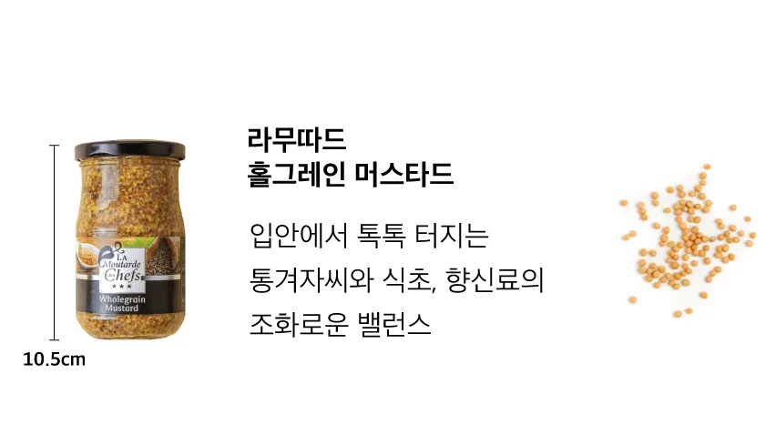 [라무따드] 홀그레인 머스타드