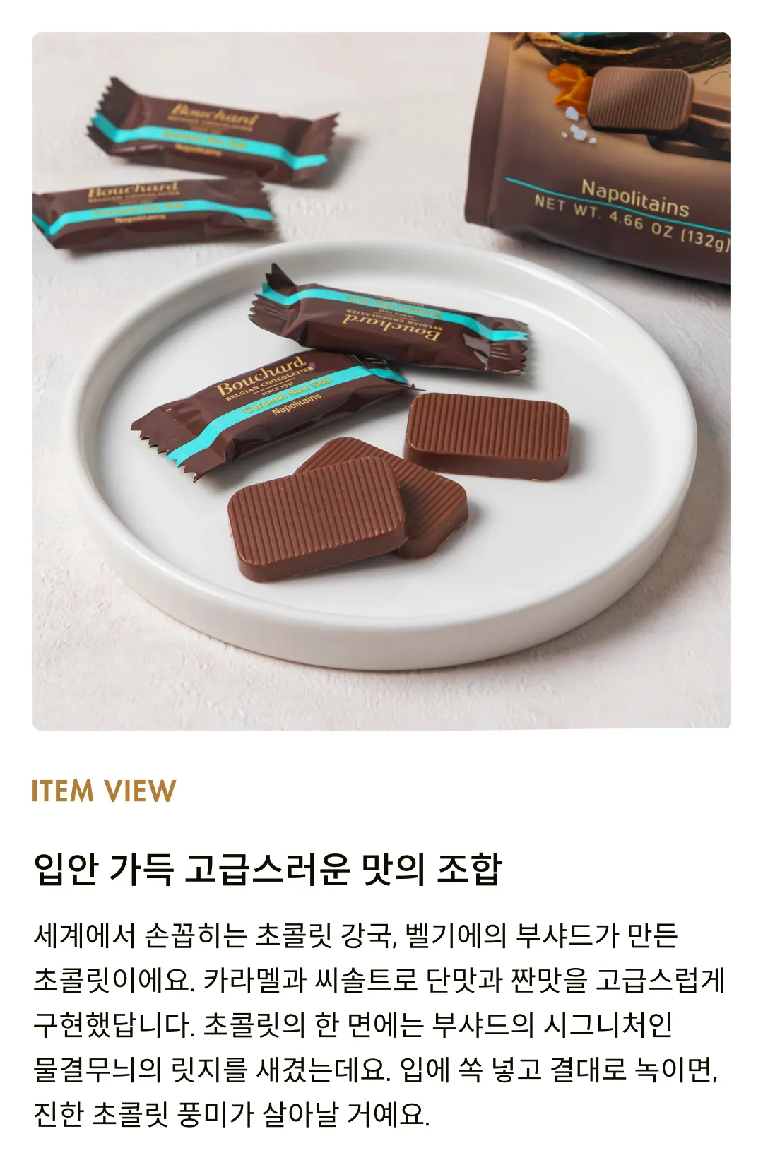[부샤드] 카라멜 씨솔트 벨지안 초콜릿 132g