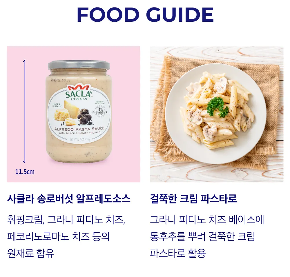 [사클라] 이탈리아 트러플 알프레도 크림 소스