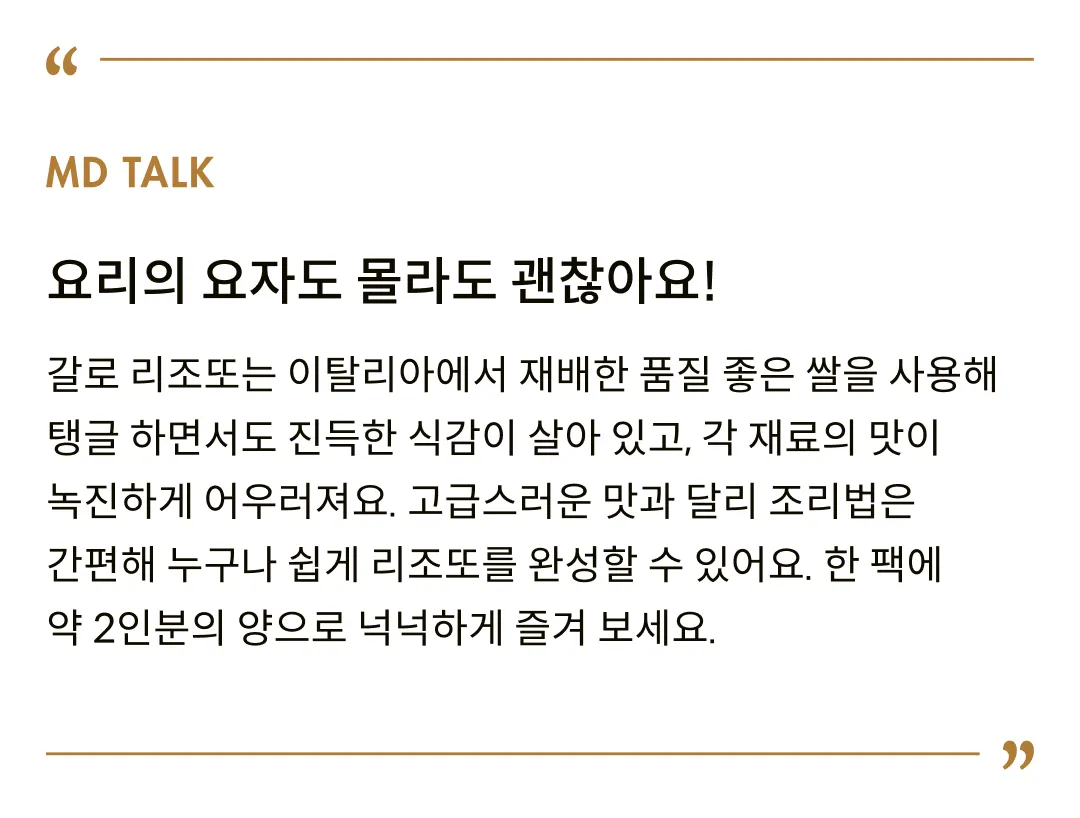 [갈로] 12분 완성, 이탈리아 리조또 3종