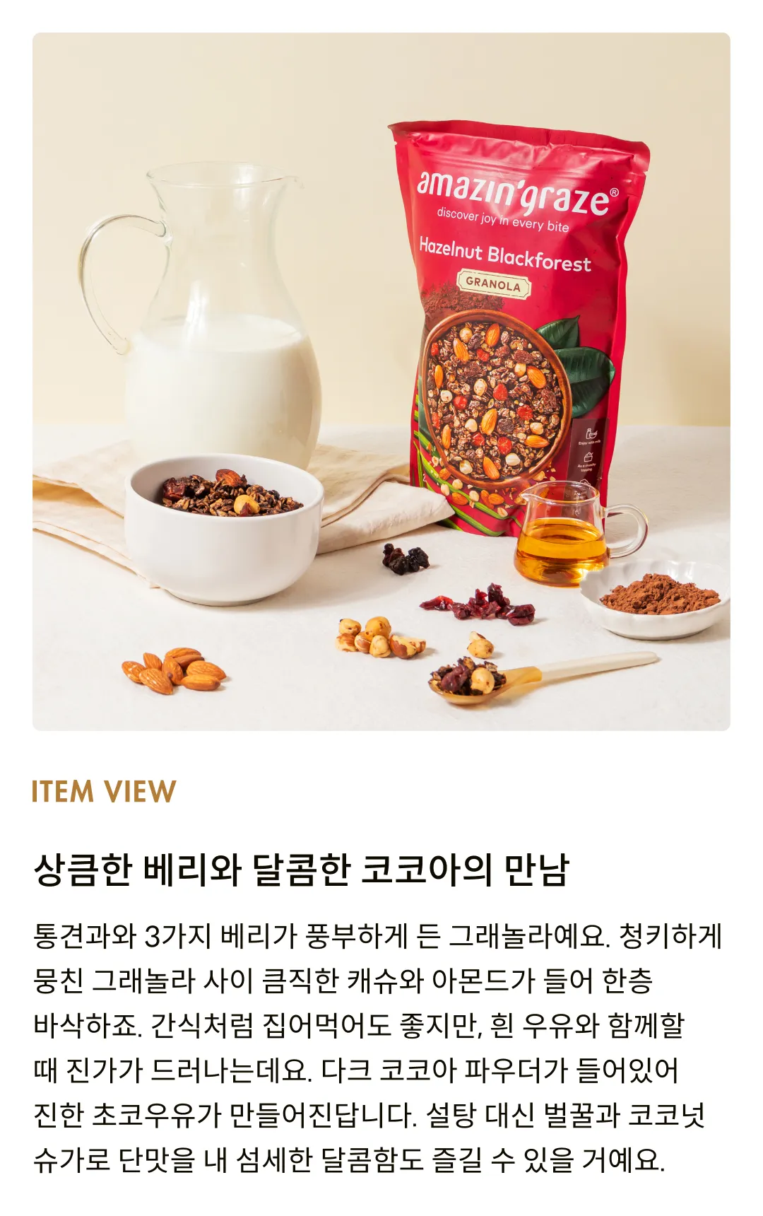 [어메이징 그레이즈] 헤이즐넛 블랙포레스트 그래놀라 250g