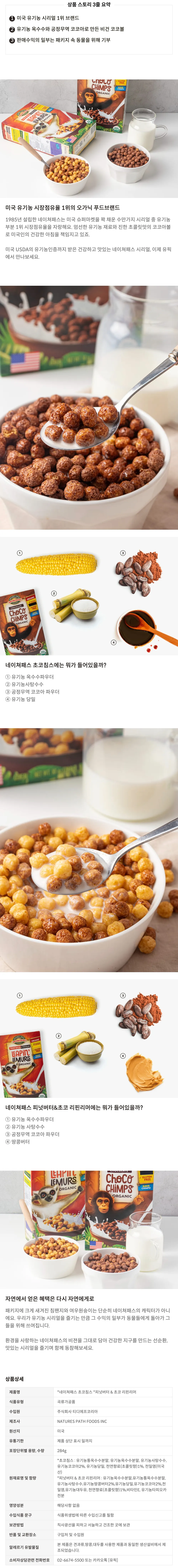 [네이처 패스] 미국 대표 유기농 코코아볼 시리얼 2종