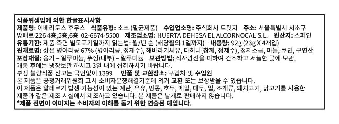 [이베리토스] 포션 후무스 스프레드 92g