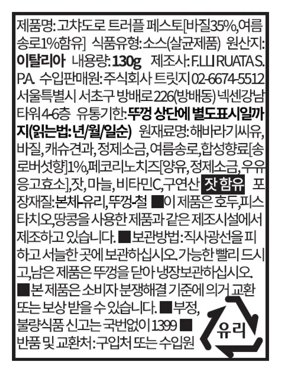 [고챠도로] 트러플 바질 페스토 130g