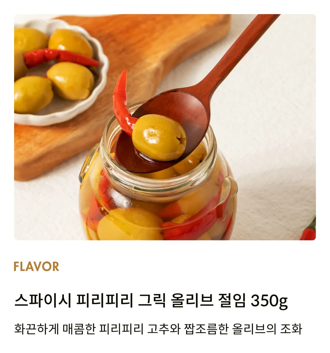 [코티지 딜라이트] 스파이시 피리피리 그릭 올리브 절임 350g