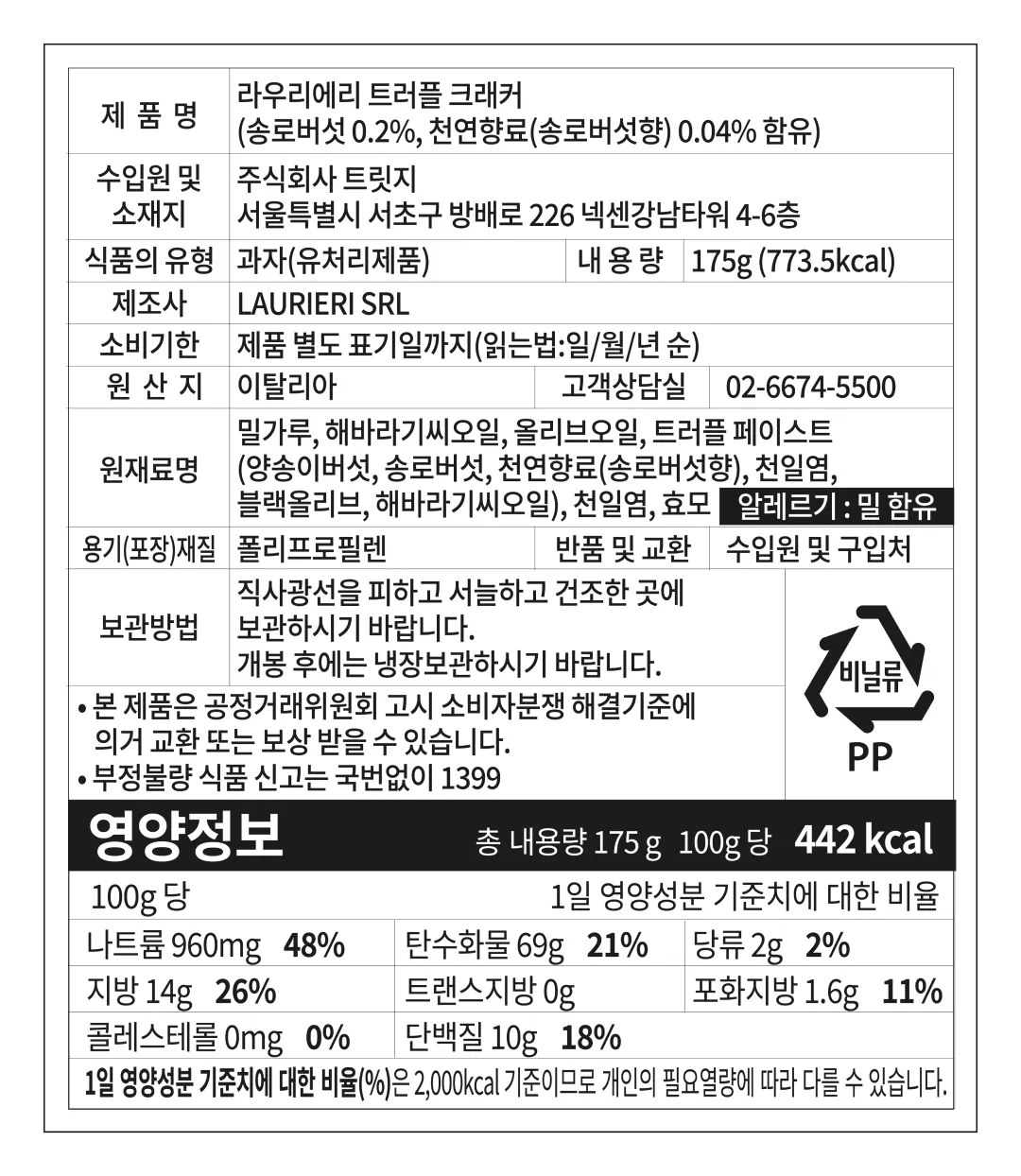 [라우리에리] 트러플 씬크래커 175g