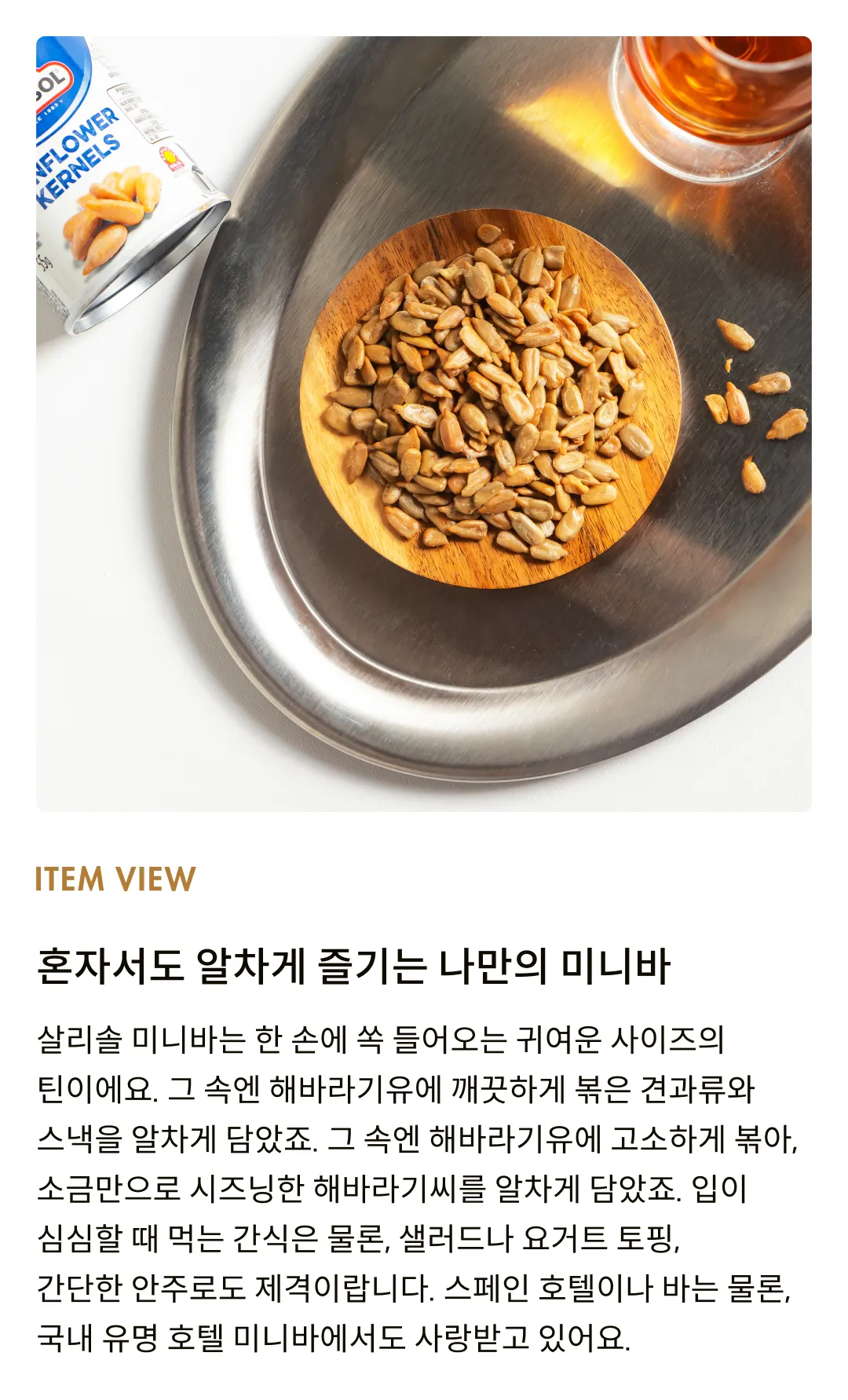 [살리솔] 미니바 해바라기씨 55g