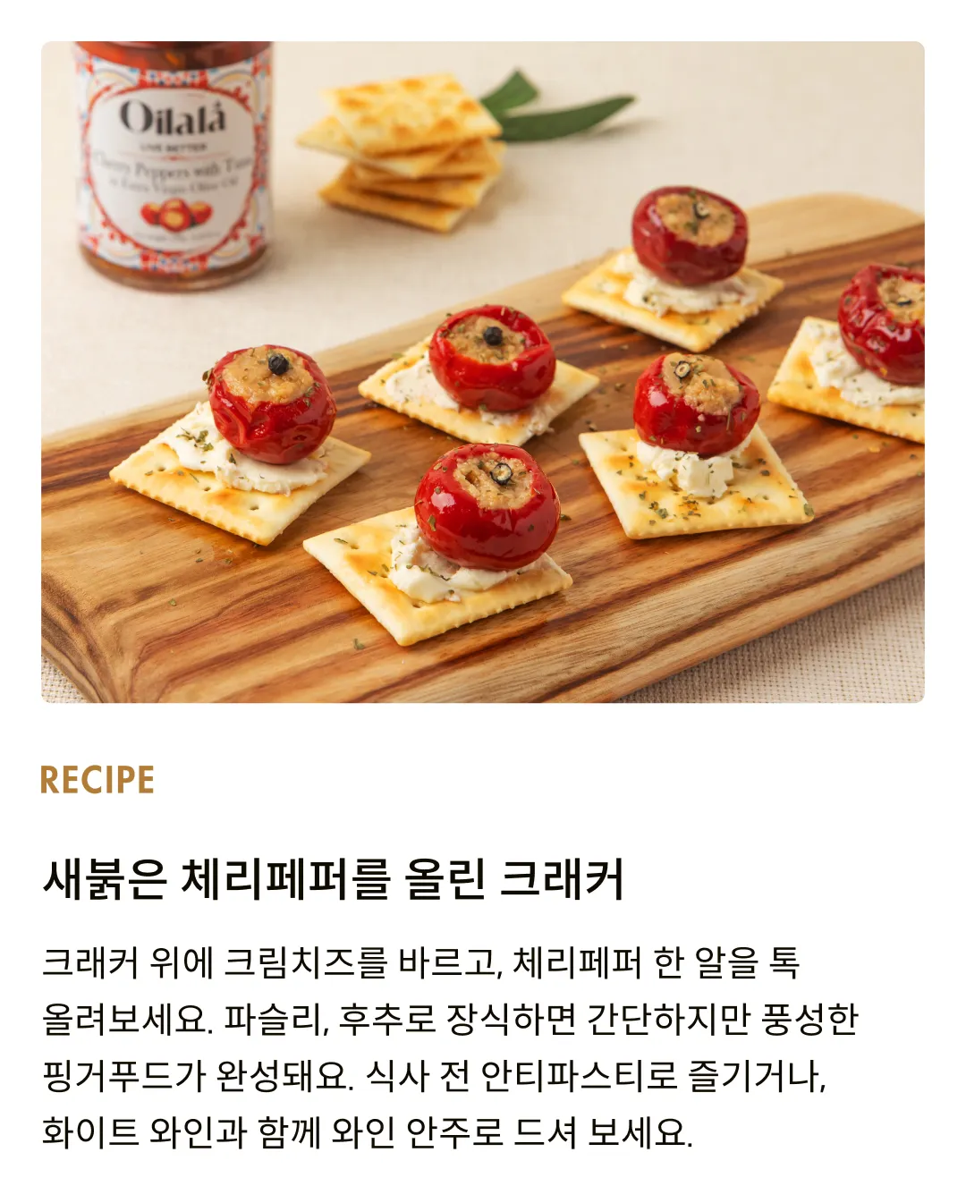 [오일랄라] 체리페퍼 위드 튜나 190g