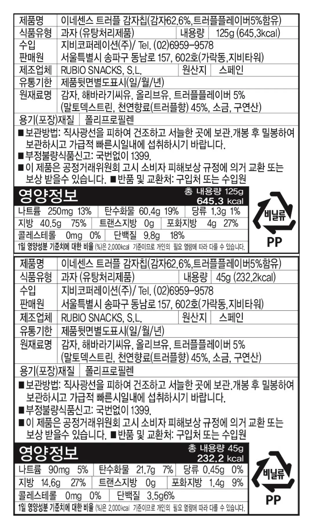 [이네센스] 스페인 트러플 감자칩 (45g,125g)