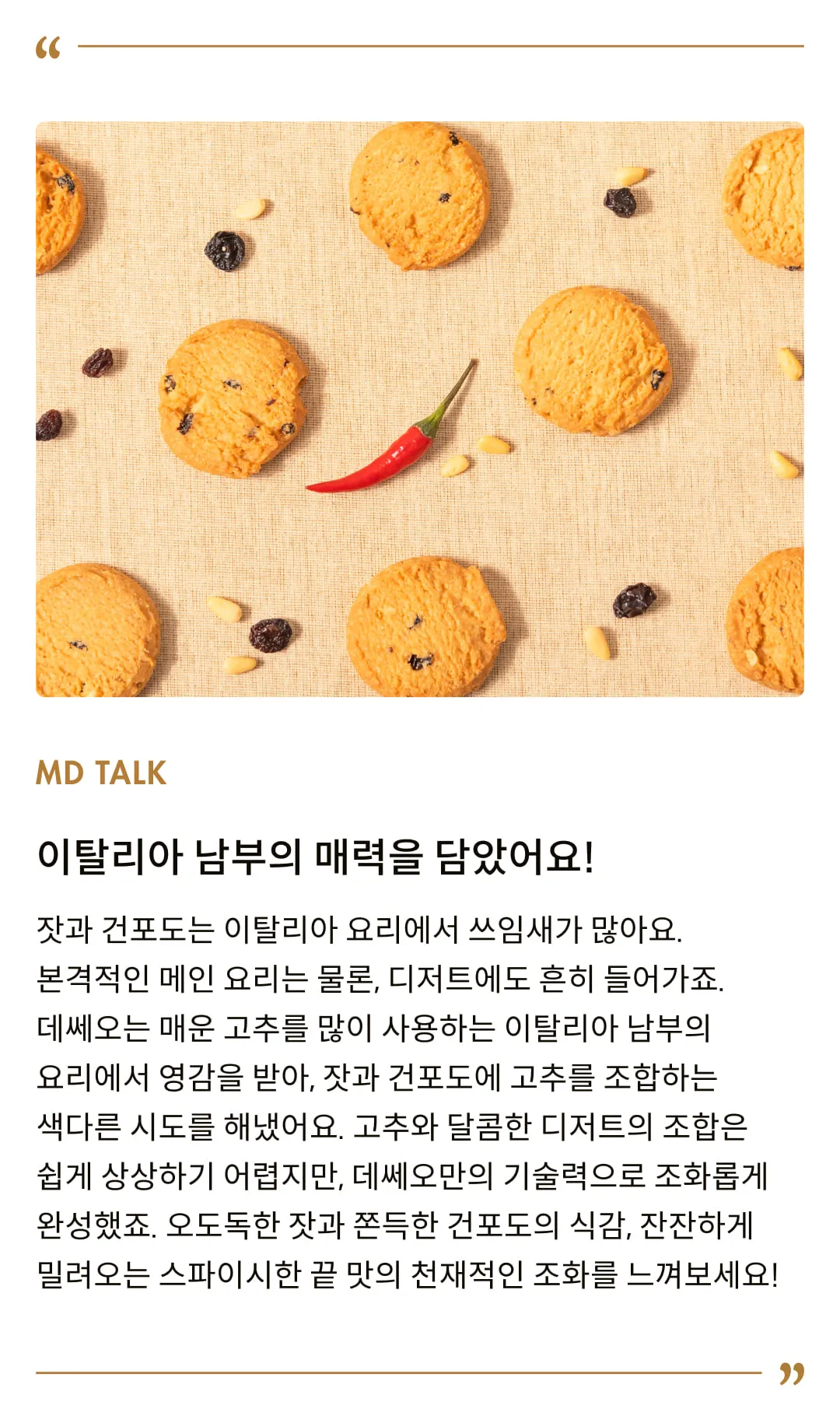 [데쎄오] 잣 & 건포도 & 칠리페퍼 퓨어버터 쇼트브레드 160g