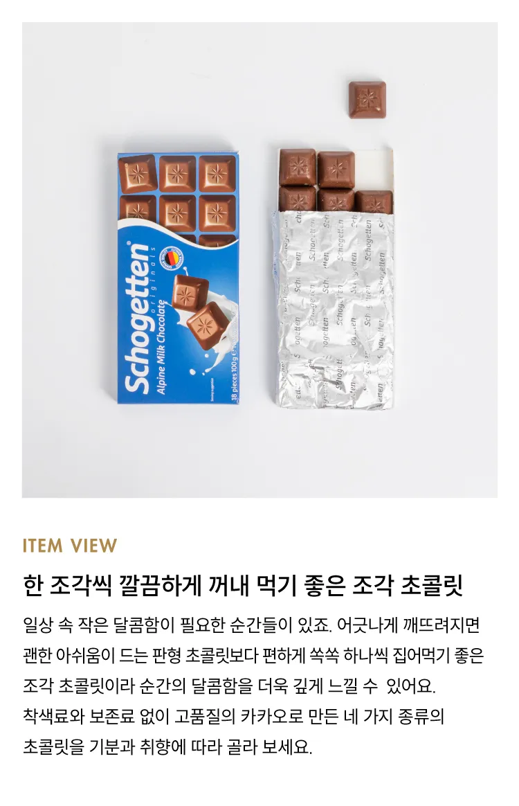 [쇼게튼] 독일 조각 초콜릿 4종