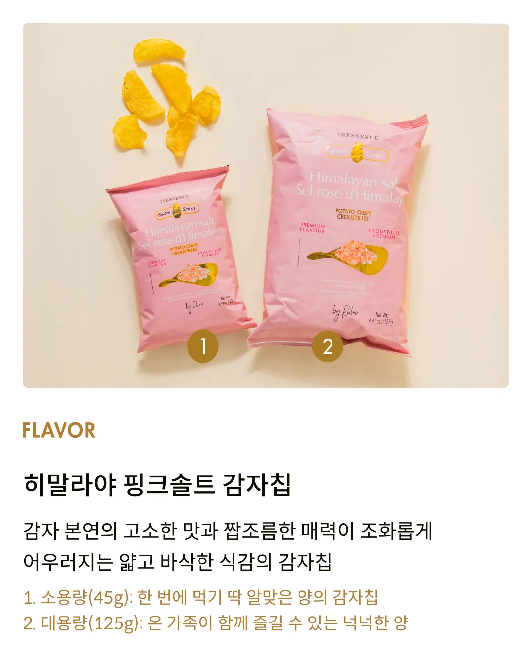 [이네센스] 스페인 히말라야 핑크솔트 감자칩 (45g,125g)