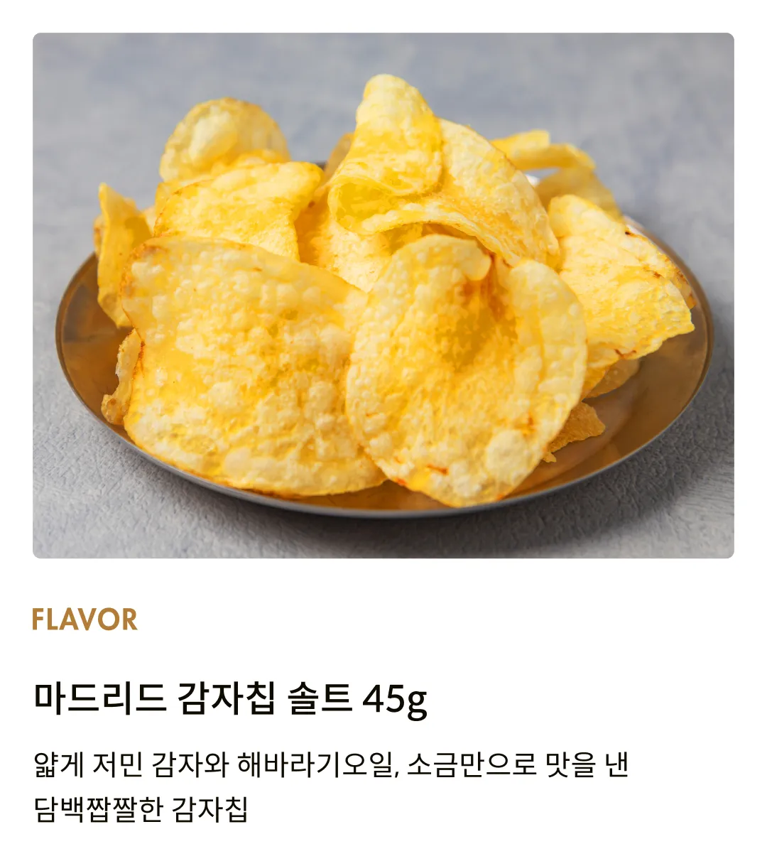 [슈퍼본] 마드리드 감자칩 솔트 (미니팩) 45g