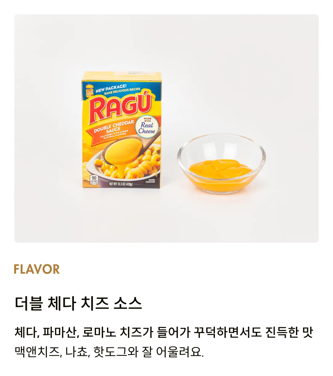 [라구] 더블 체다치즈 소스 453g