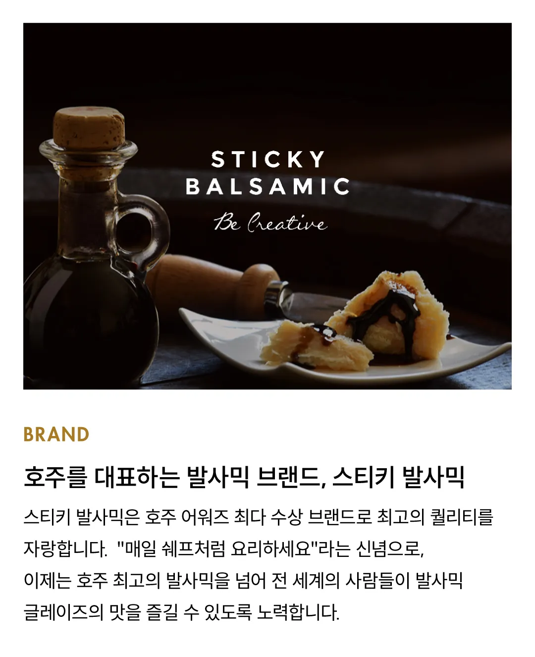 [스티키 발사믹] 호주 발사믹 글레이즈 4종