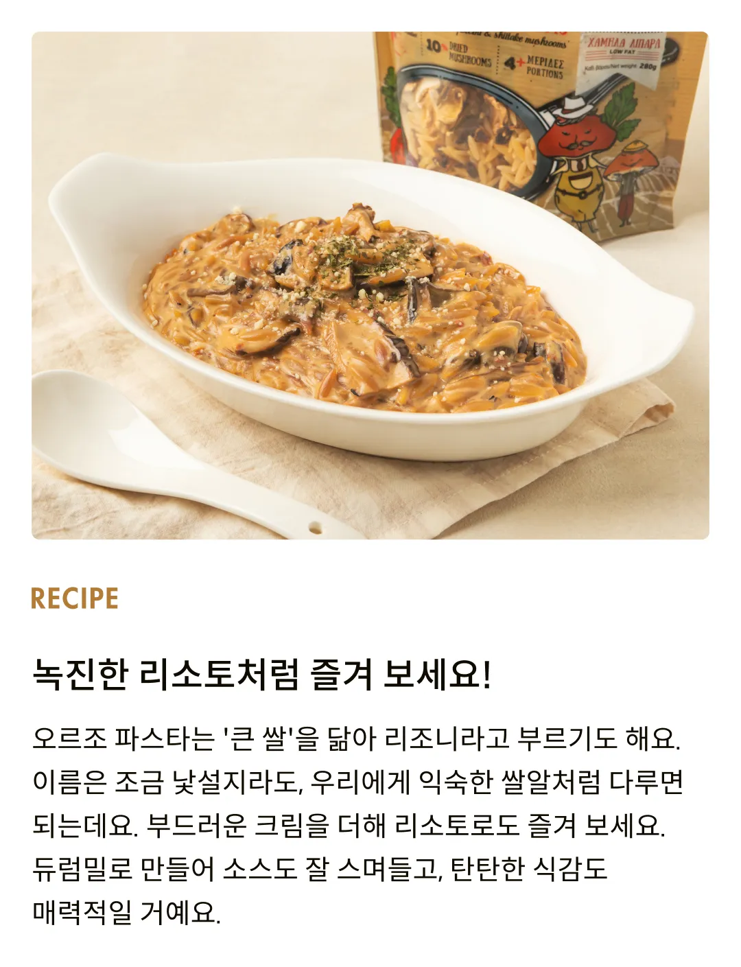 [디르피스] 포르치니 & 표고버섯 오르조 파스타 280g