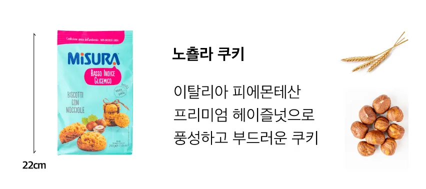 [미주라] 노춀라 헤이즐넛 쿠키