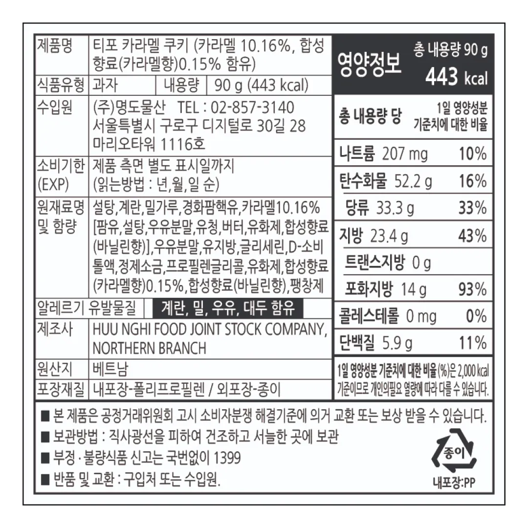[티포] 요거트&캐슈 크림 에그 쿠키 94.5g
