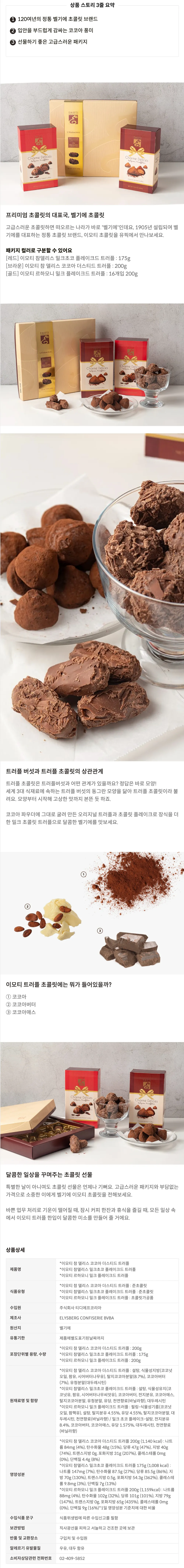 [이모티] 벨기에 생 초콜릿 3종