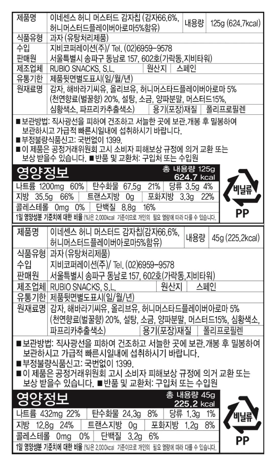 [이네센스] 스페인 허니 머스타드 감자칩 (45g,125g)