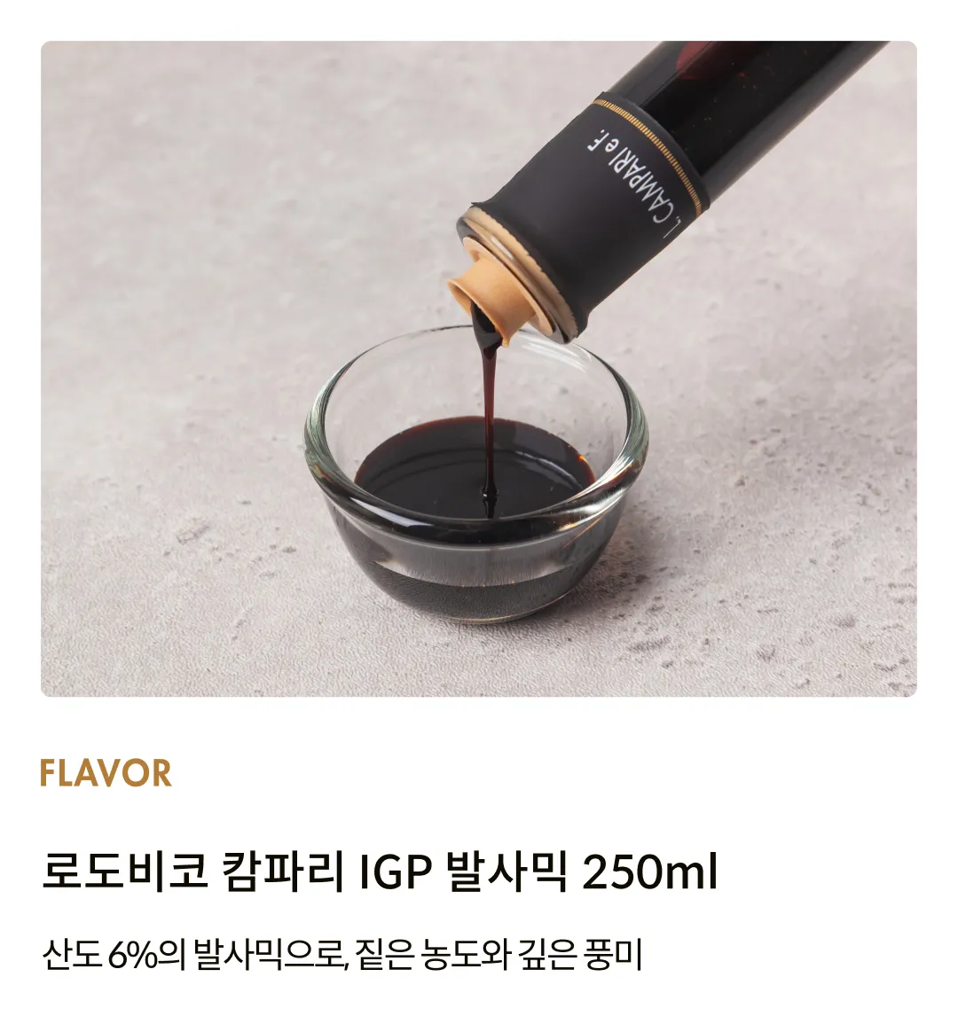 [알리코] 로도비코 캄파리 IGP 발사믹 250ml