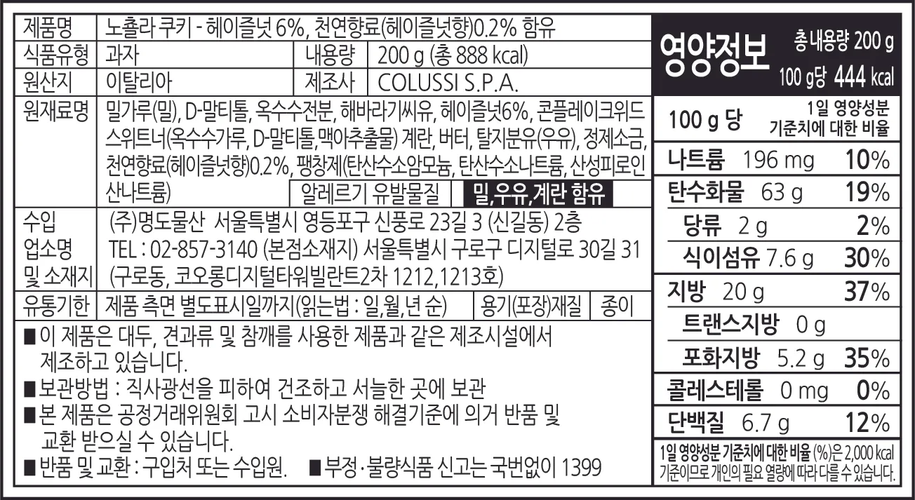 [미주라] 노춀라 헤이즐넛 쿠키