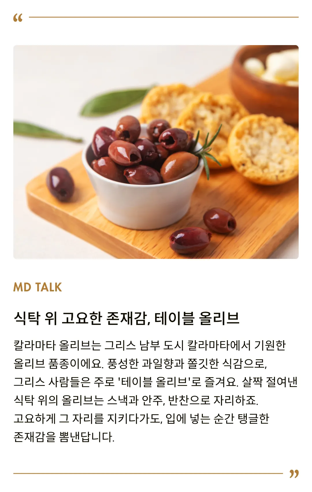 [가에아] 씨를 뺀 칼라마타 올리브 파우치 65g