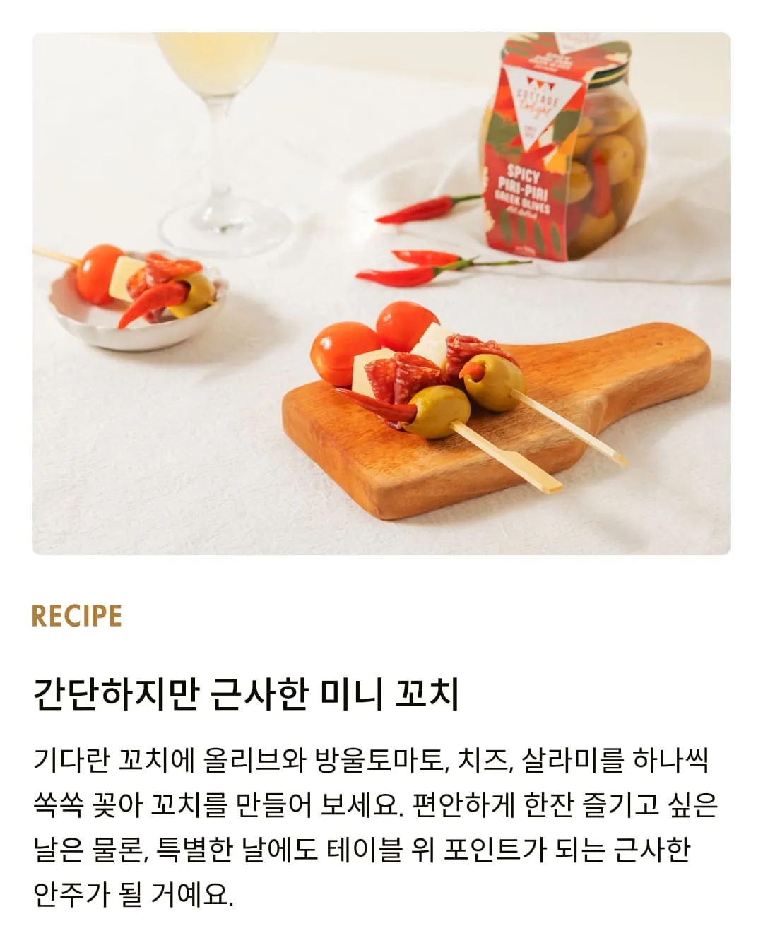 [코티지 딜라이트] 스파이시 피리피리 그릭 올리브 절임 350g