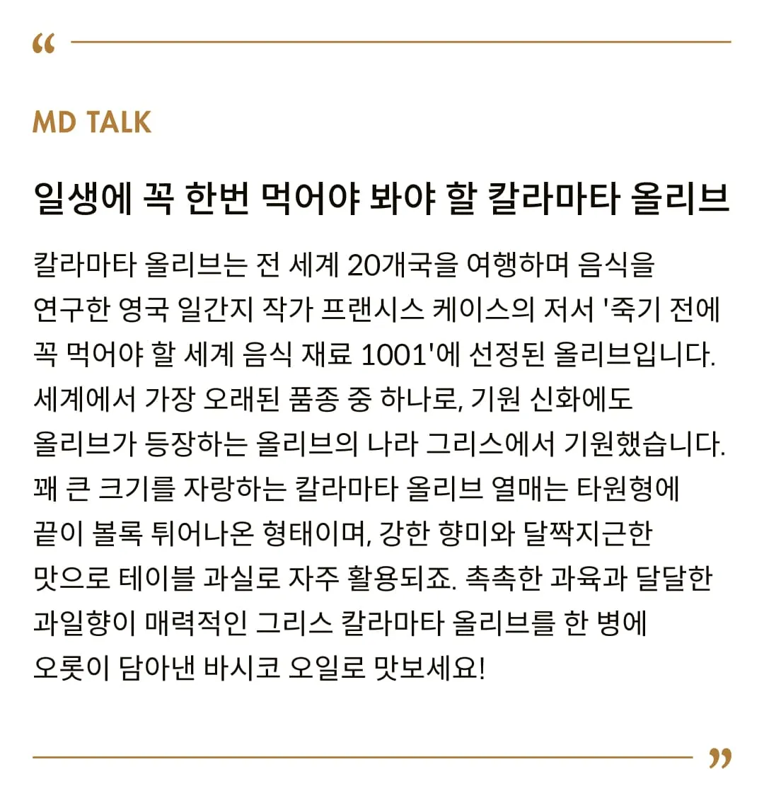 [바시코] 칼라마타 P.D.O.엑스트라 버진 올리브 오일 500ml