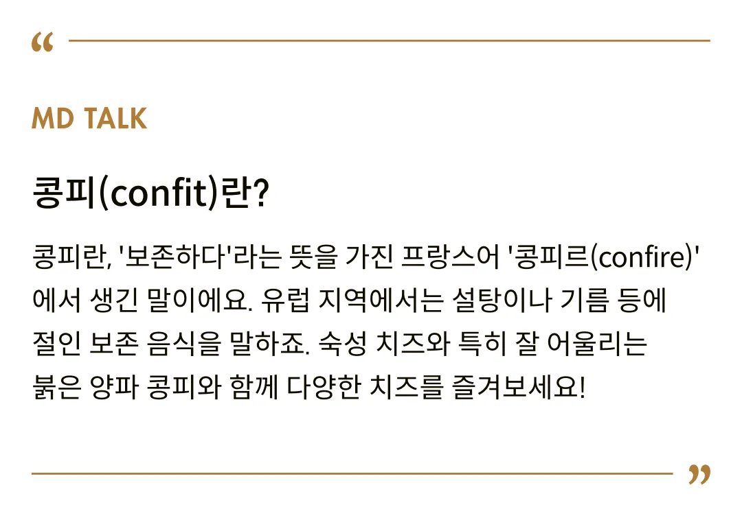 [고챠도로] 이탈리아 콩피 붉은양파 잼