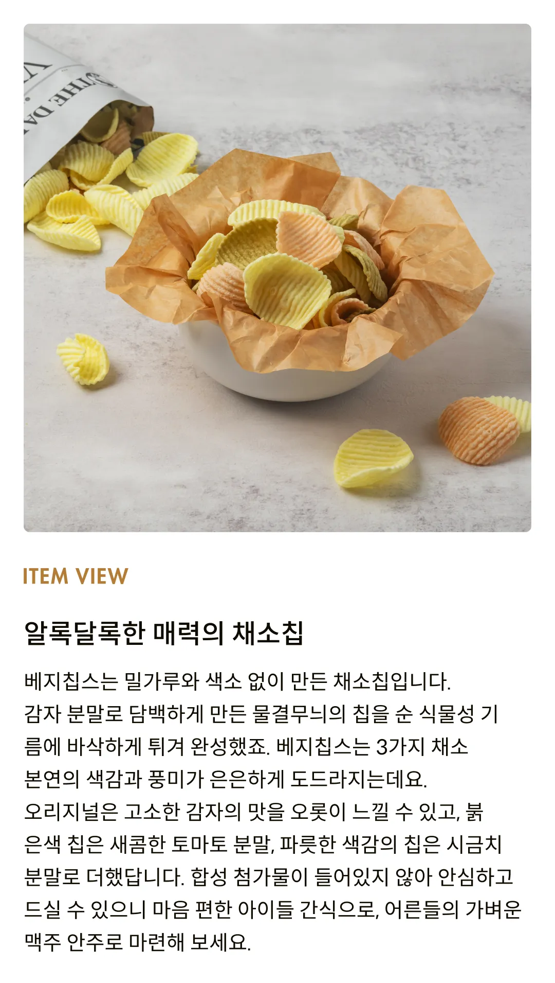 [데일리 크레이브] 베지칩스 170g