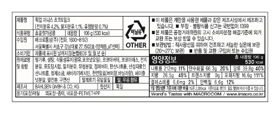 [발센] 픽업 미니스 초코&밀크 106g