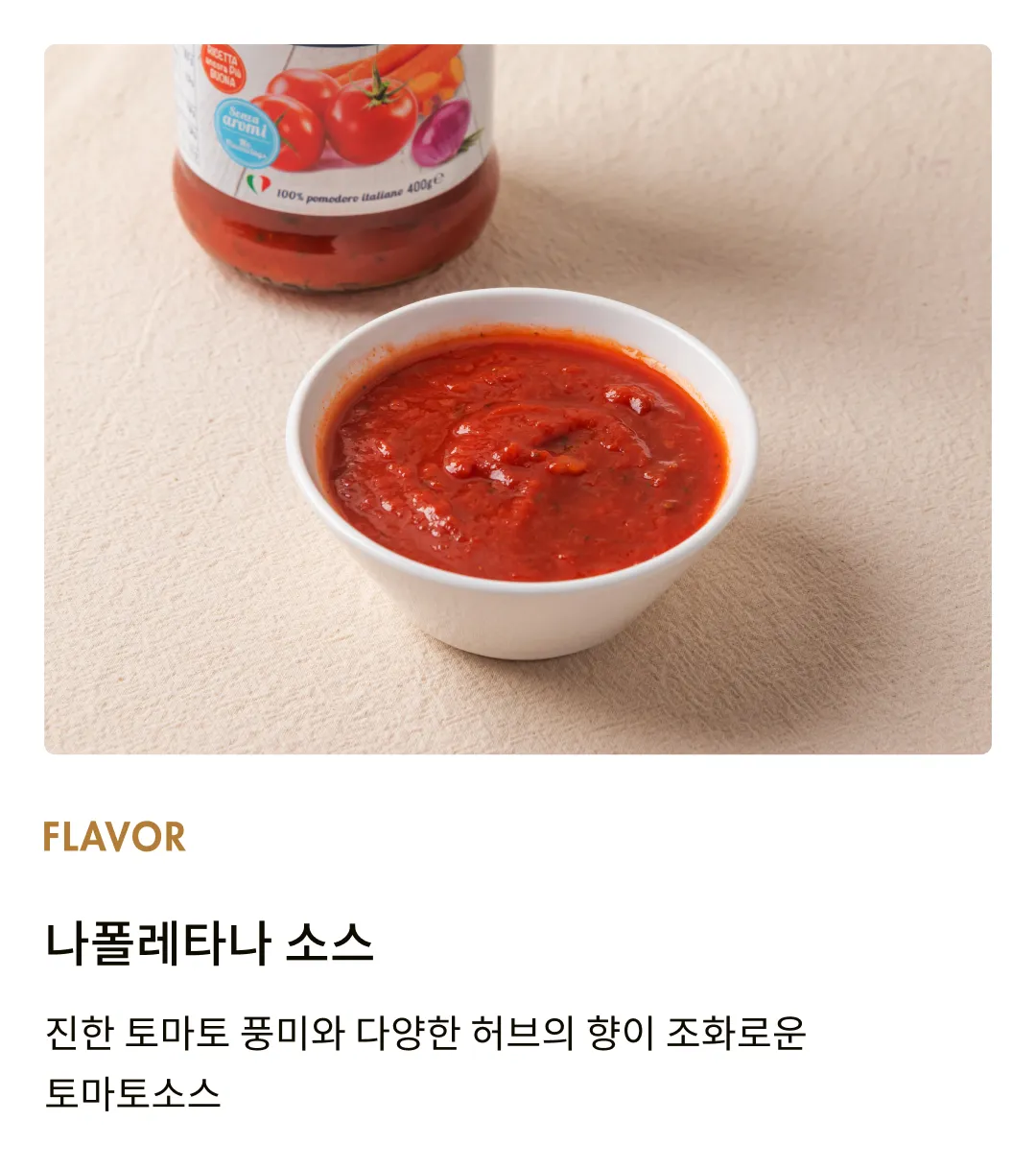 [아녜지] 나폴레타나 소스 400g