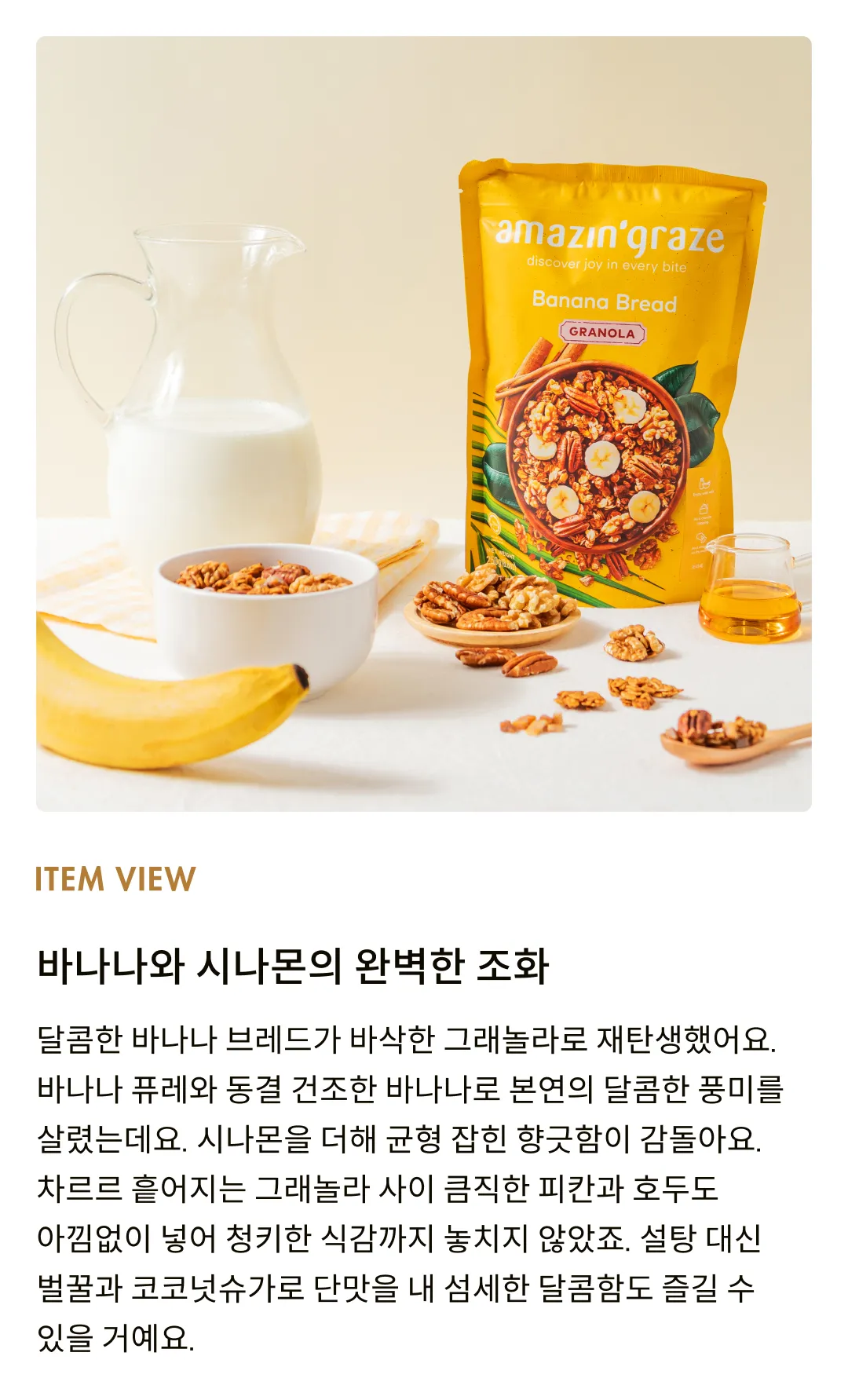 [어메이징 그레이즈] 바나나 브레드 그래놀라 250g