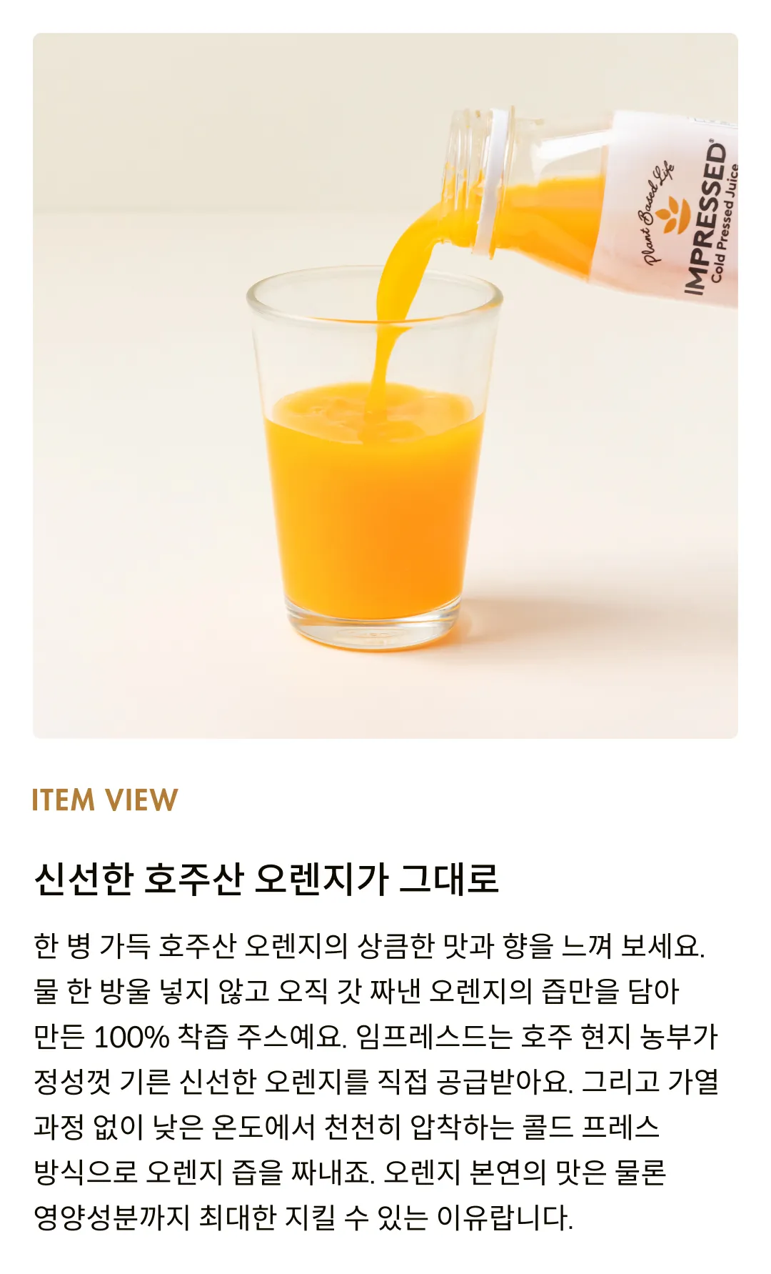 [임프레스드] 콜드프레스 오렌지 주스 300ml