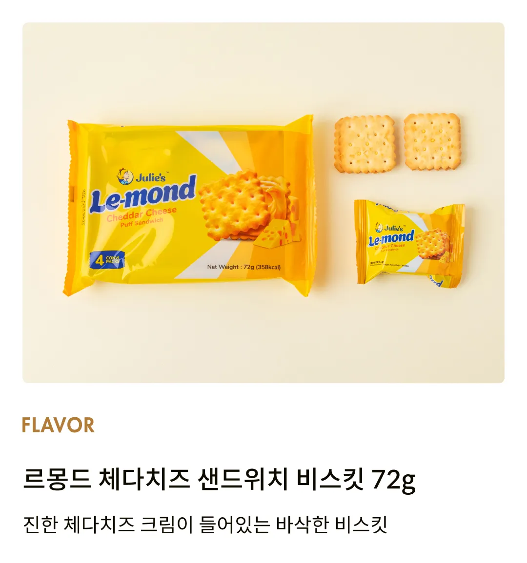 [줄리스] 르몽드 체다치즈 샌드위치 비스킷 72g