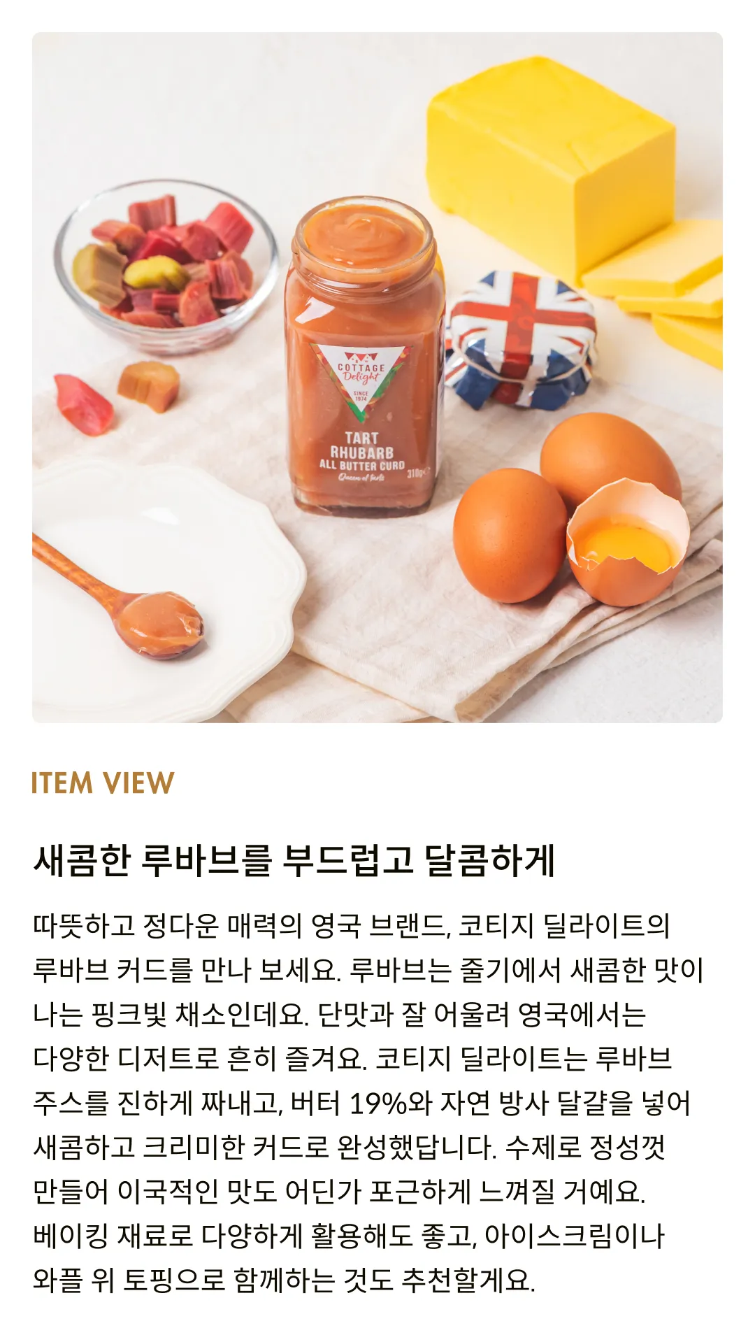 [코티지 딜라이트] 타트 루바브 올 버터 커드 310g