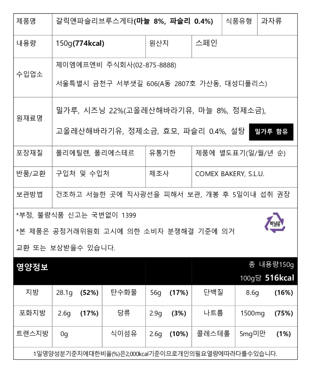 [발렌티나] 갈릭 앤 파슬리 브루스케타 150g