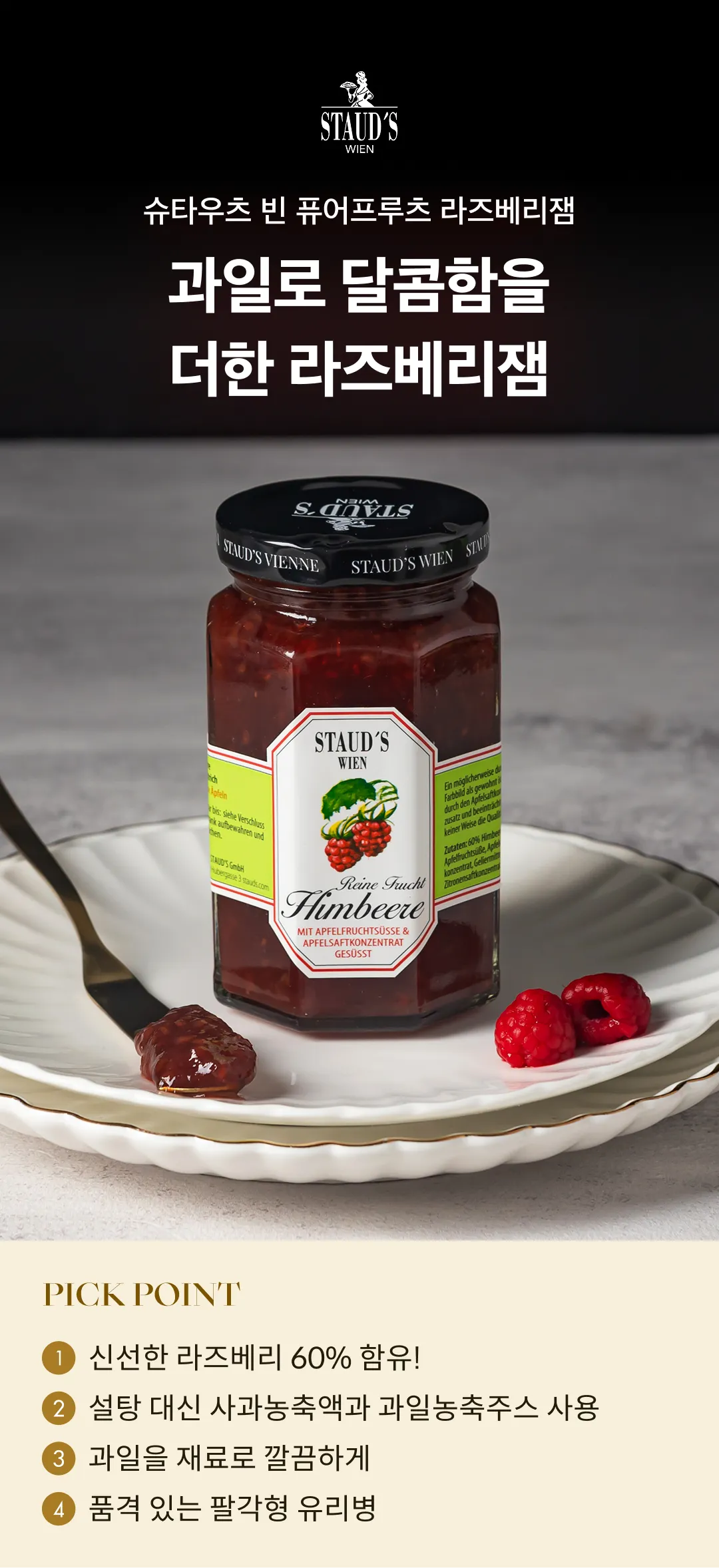 [슈타우츠빈] 퓨어프루츠 라즈베리잼 250g