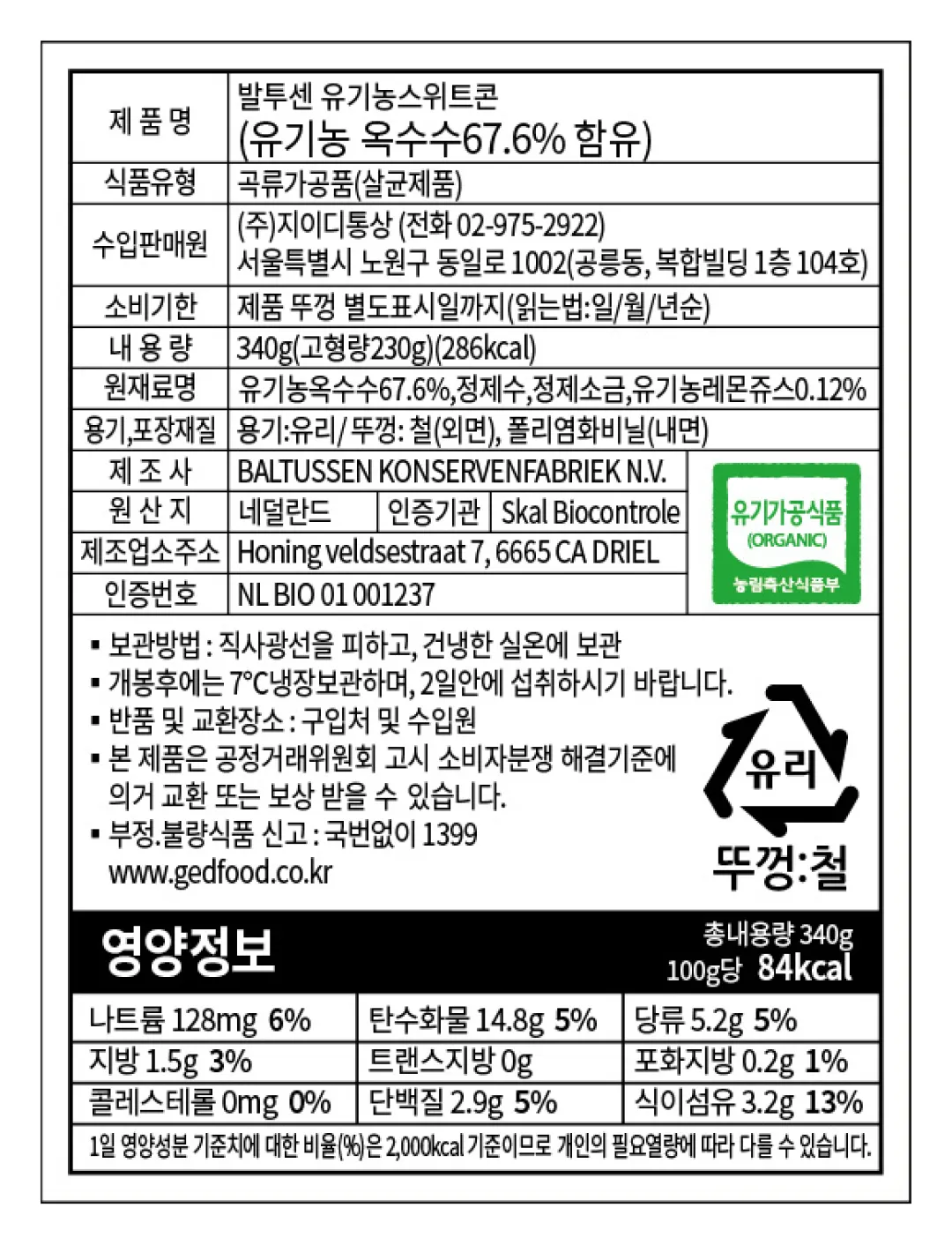 [발투센] 유기농 스위트콘 340g